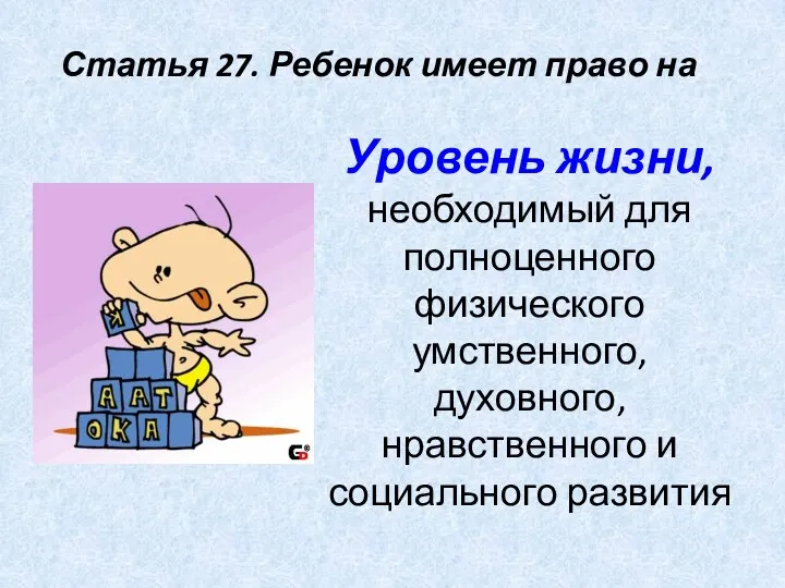 Статья 27. Ребенок имеет право на Уровень жизни, необходимый для полноценного физического умственного,