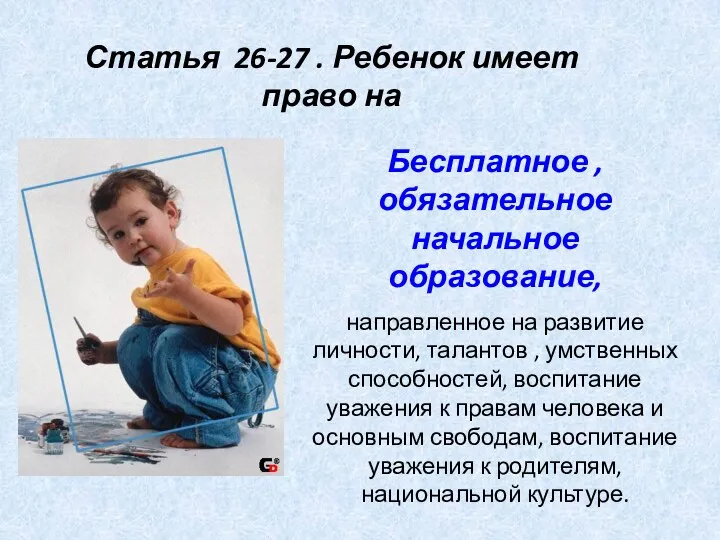 Статья 26-27 . Ребенок имеет право на Бесплатное , обязательное начальное образование, направленное