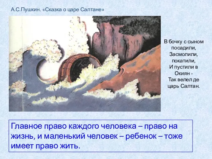 В бочку с сыном посадили, Засмолили, покатили, И пустили в