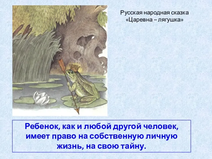 Русская народная сказка «Царевна – лягушка» Ребенок, как и любой другой человек, имеет