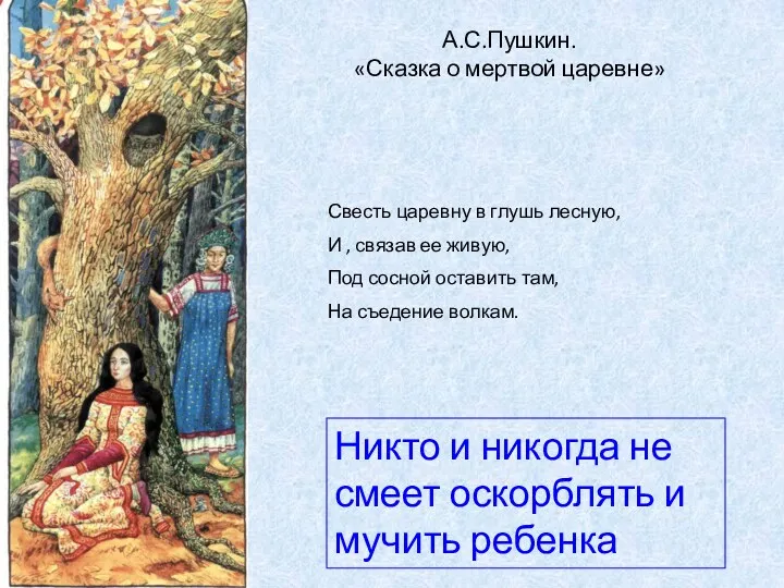 А.С.Пушкин. «Сказка о мертвой царевне» Свесть царевну в глушь лесную, И , связав