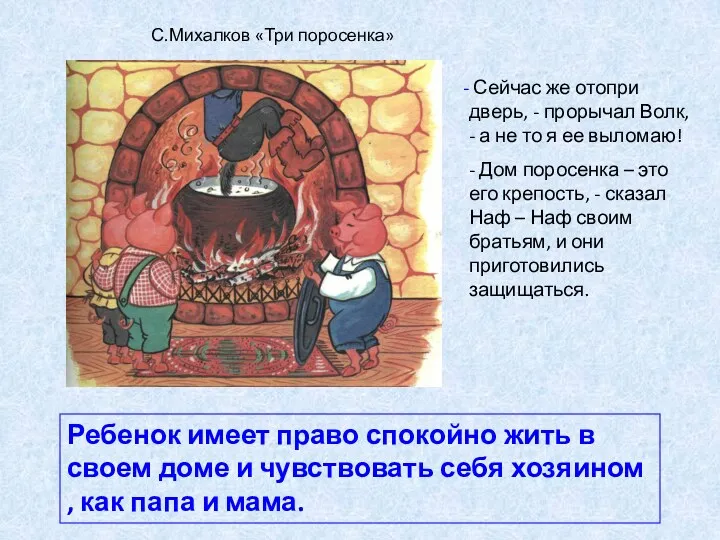 С.Михалков «Три поросенка» Сейчас же отопри дверь, - прорычал Волк, - а не