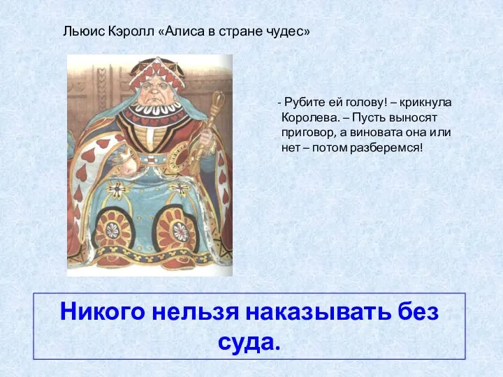 Льюис Кэролл «Алиса в стране чудес» Рубите ей голову! – крикнула Королева. –