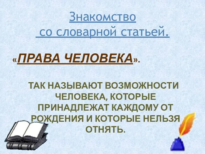 Знакомство со словарной статьей. «ПРАВА ЧЕЛОВЕКА». ТАК НАЗЫВАЮТ ВОЗМОЖНОСТИ ЧЕЛОВЕКА, КОТОРЫЕ ПРИНАДЛЕЖАТ КАЖДОМУ