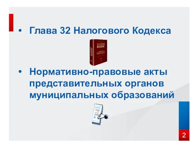 Глава 32 Налогового Кодекса Нормативно-правовые акты представительных органов муниципальных образований