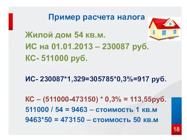 Пример расчета налога Жилой дом 54 кв.м. ИС на 01.01.2013 – 230087 руб.