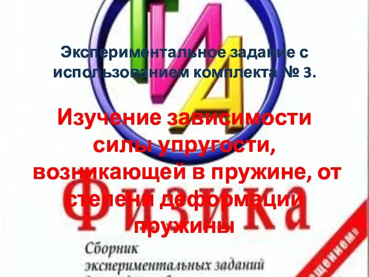 Экспериментальное задание с использованием комплекта № 3. Изучение зависимости силы