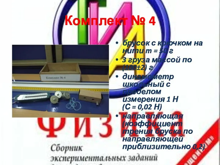 Комплект № 4 брусок с крючком на нити m =