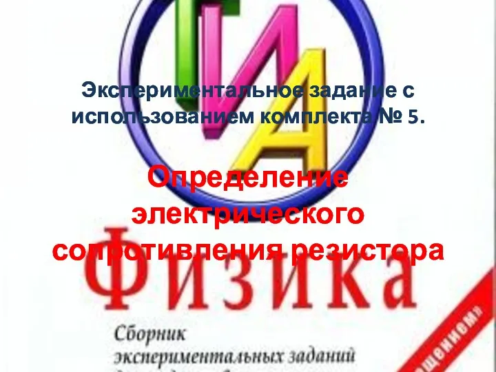 Экспериментальное задание с использованием комплекта № 5. Определение электрического сопротивления резистора