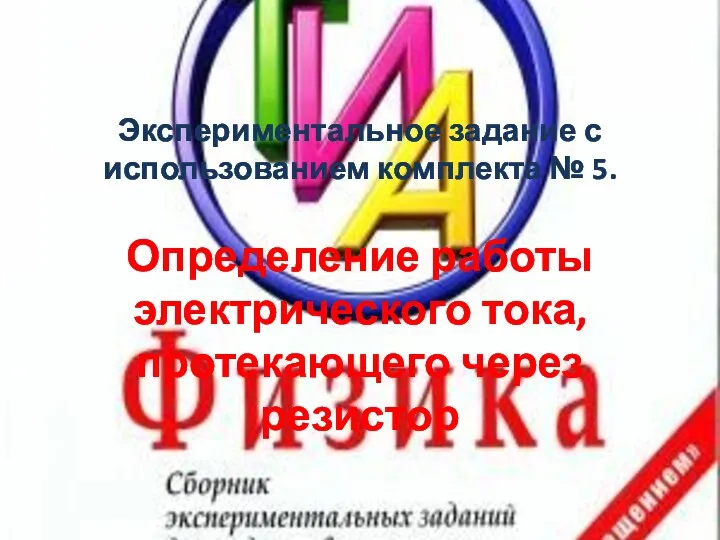 Экспериментальное задание с использованием комплекта № 5. Определение работы электрического тока, протекающего через резистор