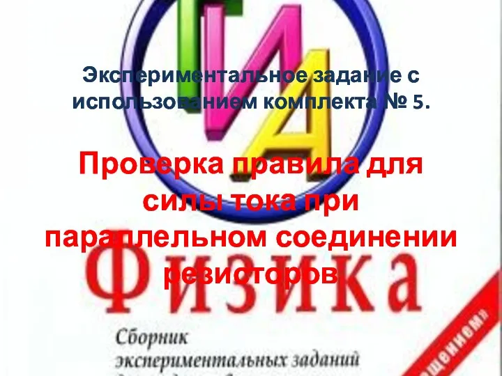 Экспериментальное задание с использованием комплекта № 5. Проверка правила для силы тока при параллельном соединении резисторов