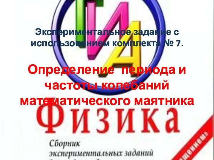 Экспериментальное задание с использованием комплекта № 7. Определение периода и частоты колебаний математического маятника