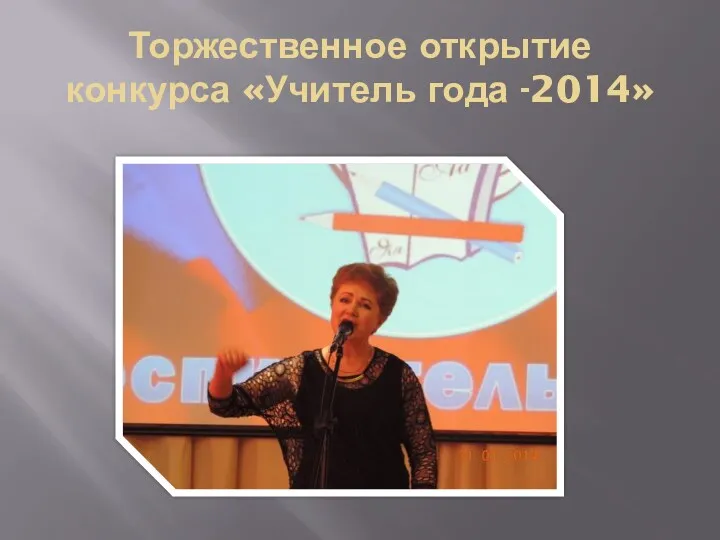 Торжественное открытие конкурса «Учитель года -2014»