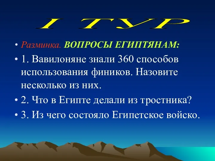 Разминка. ВОПРОСЫ ЕГИПТЯНАМ: 1. Вавилоняне знали 360 способов использования фиников.