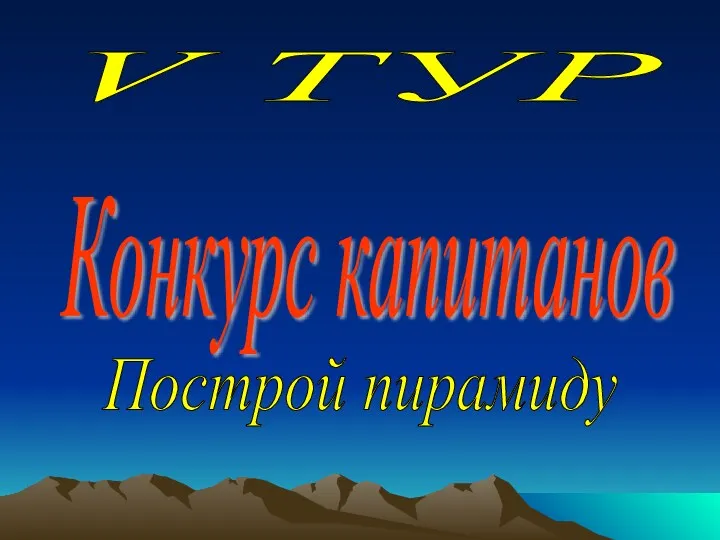 V ТУР Конкурс капитанов Построй пирамиду