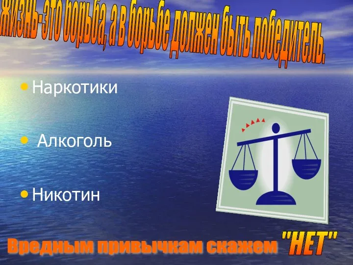 Жизнь-это борьба, а в борьбе должен быть победитель. Наркотики Алкоголь Никотин Вредным привычкам скажем "НЕТ"