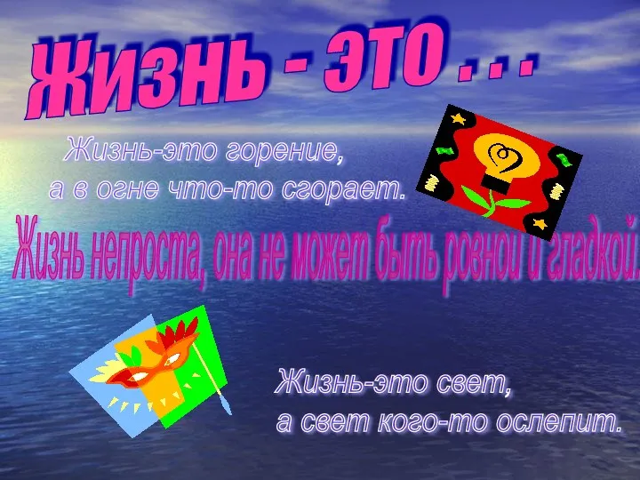 Жизнь - это . . . Жизнь-это горение, а в