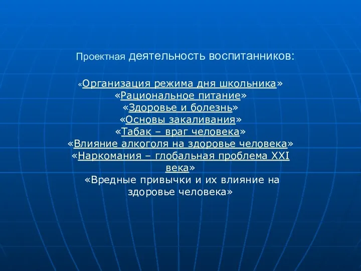 Проектная деятельность воспитанников: «Организация режима дня школьника» «Рациональное питание» «Здоровье