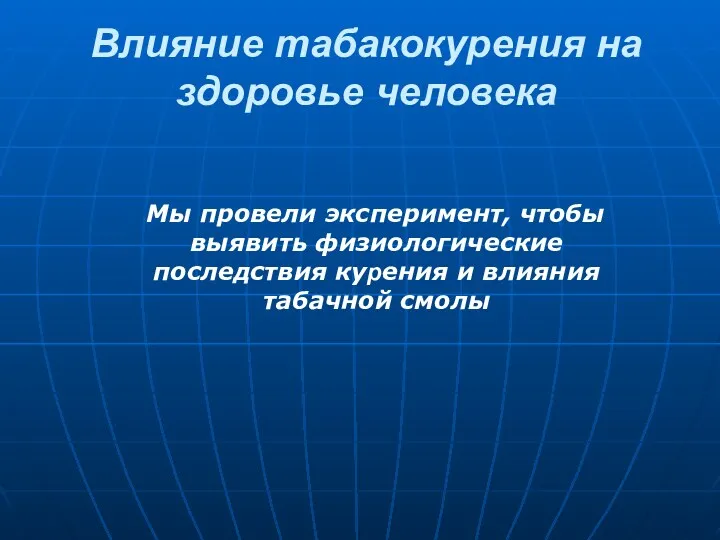 Влияние табакокурения на здоровье человека Мы провели эксперимент, чтобы выявить