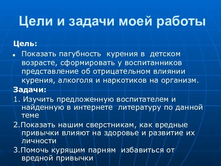 Цели и задачи моей работы Цель: Показать пагубность курения в