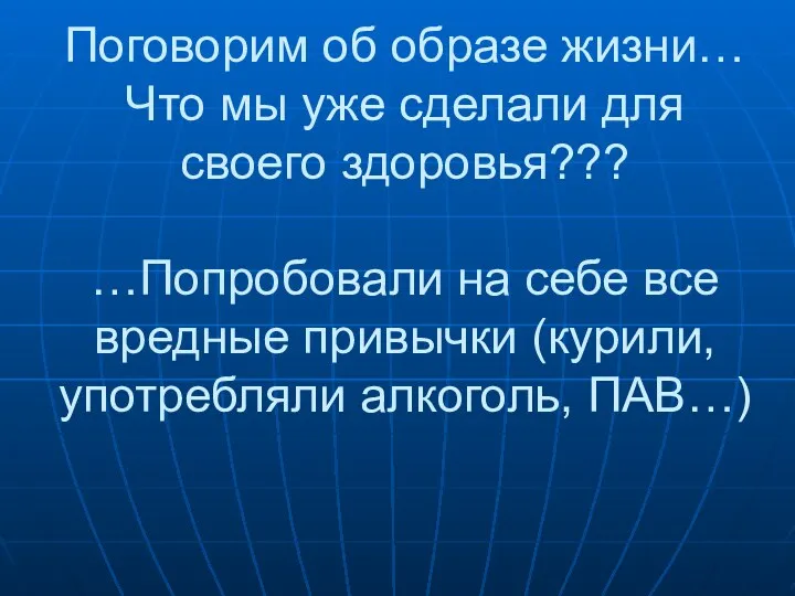 Поговорим об образе жизни… Что мы уже сделали для своего