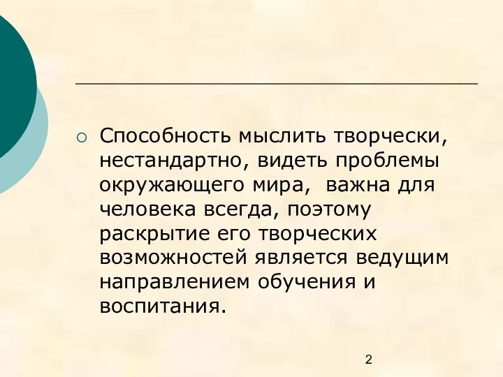 Способность мыслить творчески, нестандартно, видеть проблемы окружающего мира, важна для