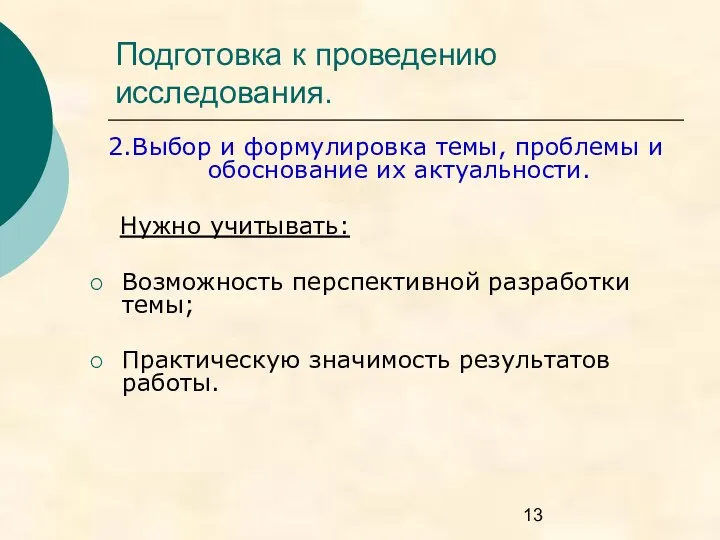 Подготовка к проведению исследования. 2.Выбор и формулировка темы, проблемы и