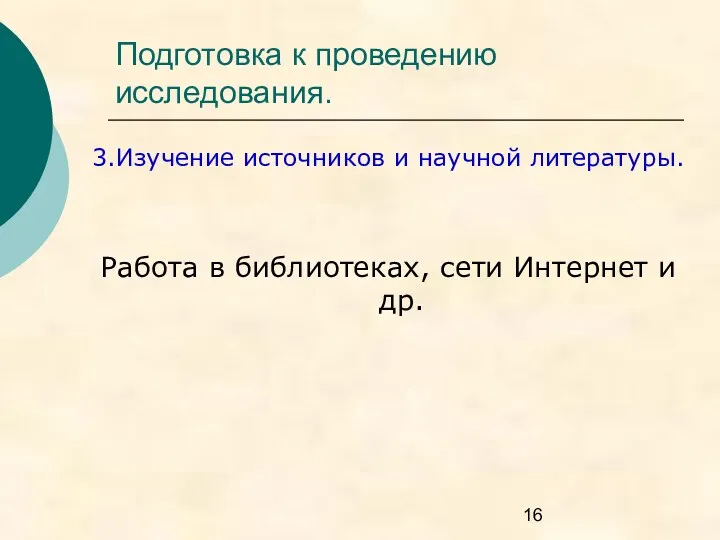 Подготовка к проведению исследования. 3.Изучение источников и научной литературы. Работа в библиотеках, сети Интернет и др.