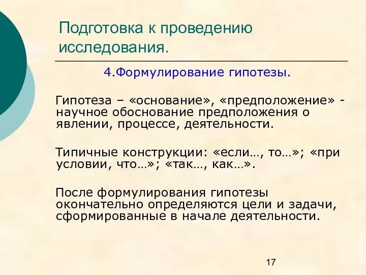 Подготовка к проведению исследования. 4.Формулирование гипотезы. Гипотеза – «основание», «предположение»