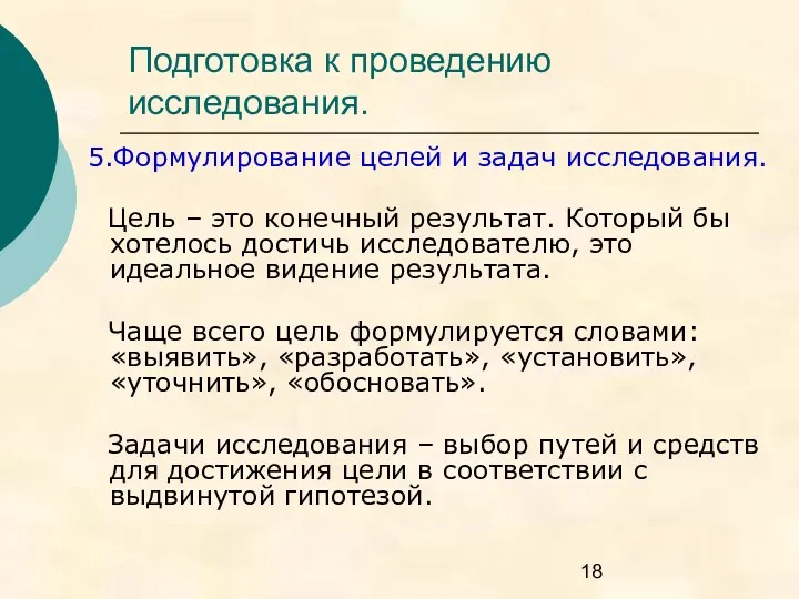 Подготовка к проведению исследования. 5.Формулирование целей и задач исследования. Цель