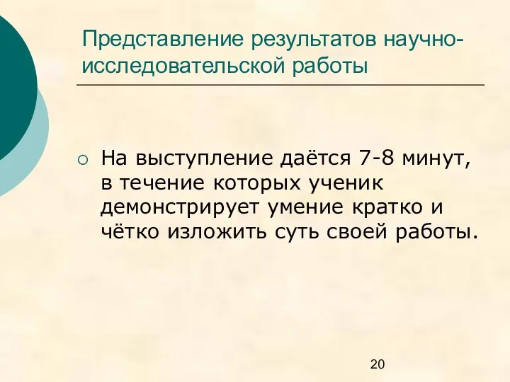 Представление результатов научно-исследовательской работы На выступление даётся 7-8 минут, в