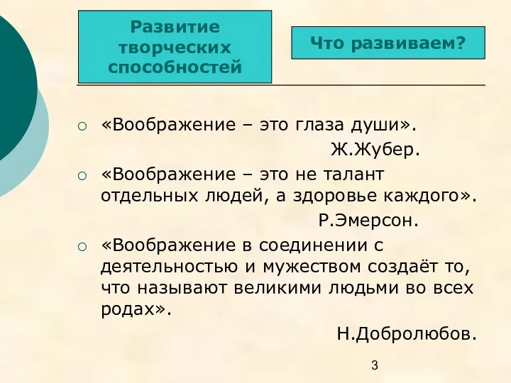 «Воображение – это глаза души». Ж.Жубер. «Воображение – это не