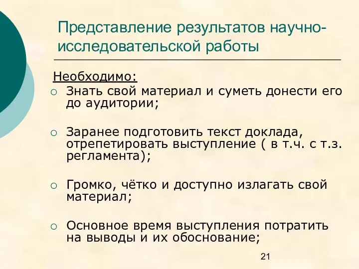 Представление результатов научно-исследовательской работы Необходимо: Знать свой материал и суметь