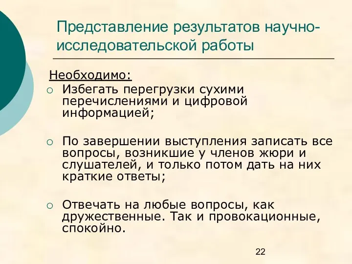 Представление результатов научно-исследовательской работы Необходимо: Избегать перегрузки сухими перечислениями и