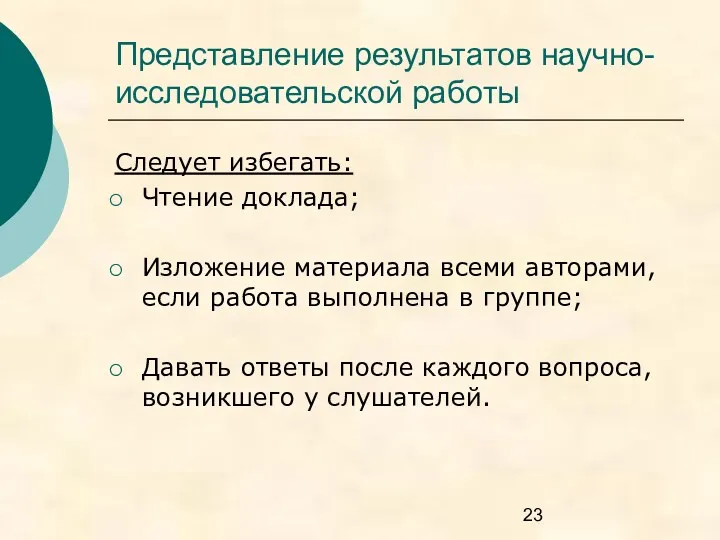 Представление результатов научно-исследовательской работы Следует избегать: Чтение доклада; Изложение материала