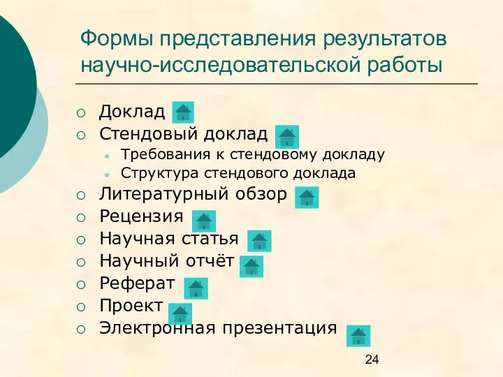 Формы представления результатов научно-исследовательской работы Доклад Стендовый доклад Требования к