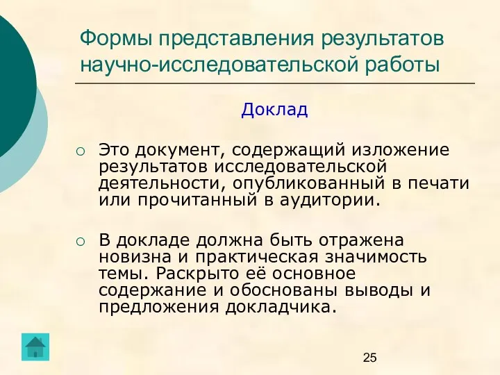 Формы представления результатов научно-исследовательской работы Доклад Это документ, содержащий изложение