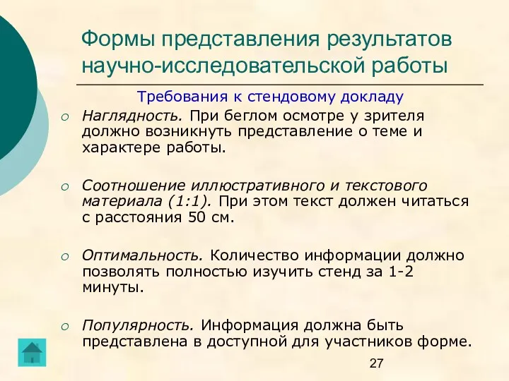 Формы представления результатов научно-исследовательской работы Требования к стендовому докладу Наглядность.