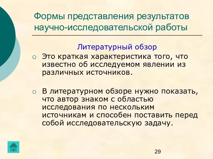 Формы представления результатов научно-исследовательской работы Литературный обзор Это краткая характеристика