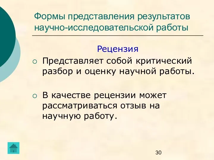 Формы представления результатов научно-исследовательской работы Рецензия Представляет собой критический разбор