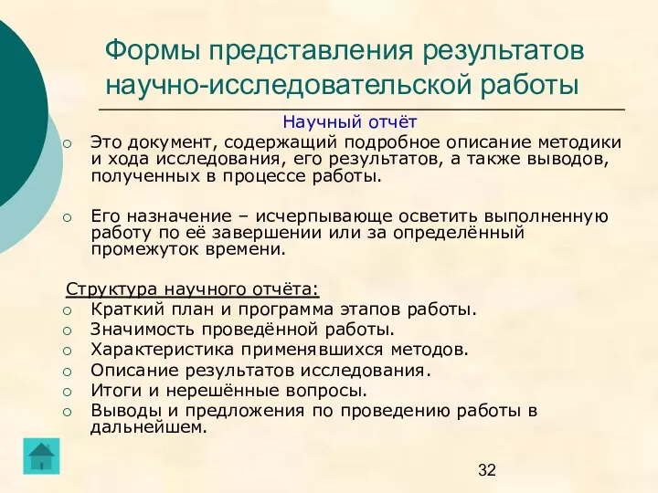 Формы представления результатов научно-исследовательской работы Научный отчёт Это документ, содержащий