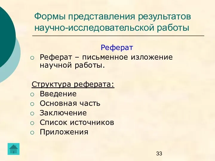 Формы представления результатов научно-исследовательской работы Реферат Реферат – письменное изложение