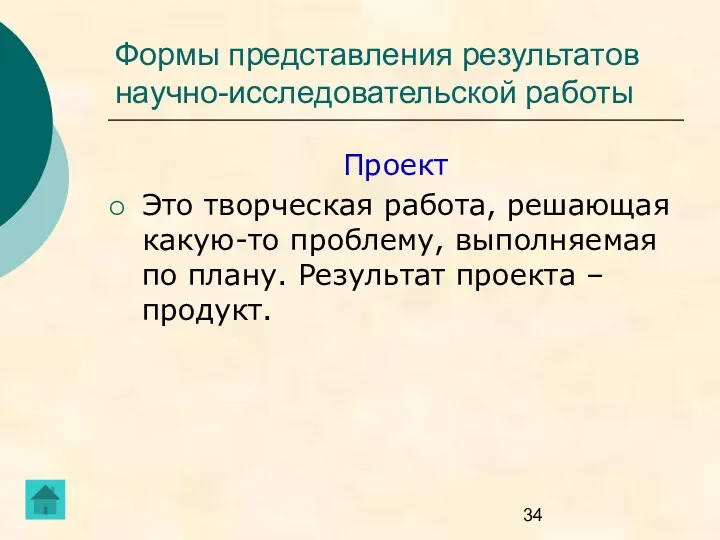 Формы представления результатов научно-исследовательской работы Проект Это творческая работа, решающая