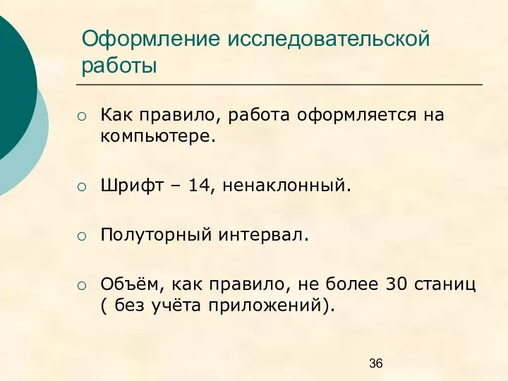 Оформление исследовательской работы Как правило, работа оформляется на компьютере. Шрифт