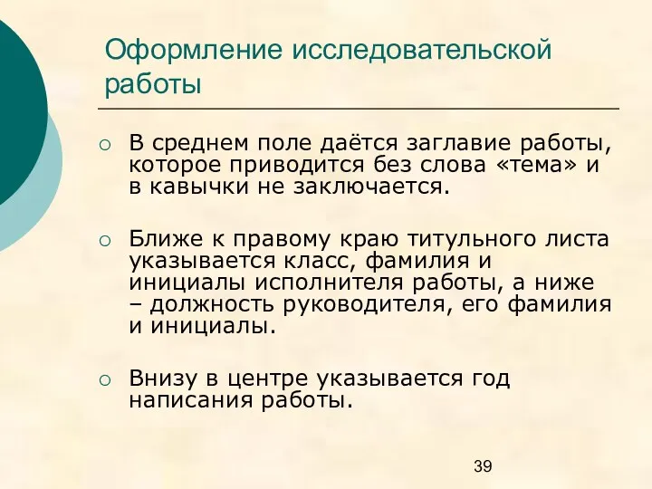 Оформление исследовательской работы В среднем поле даётся заглавие работы, которое