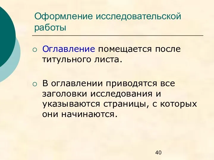 Оформление исследовательской работы Оглавление помещается после титульного листа. В оглавлении