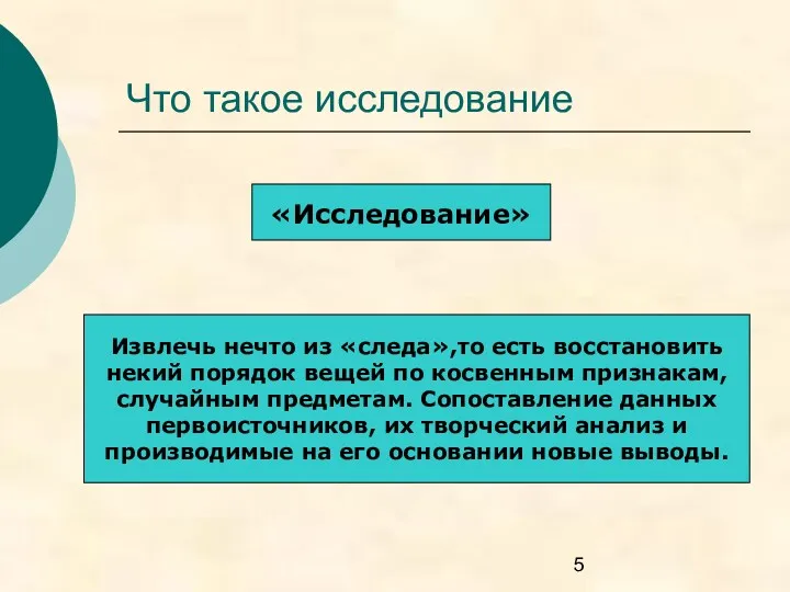 Что такое исследование «Исследование» Извлечь нечто из «следа»,то есть восстановить