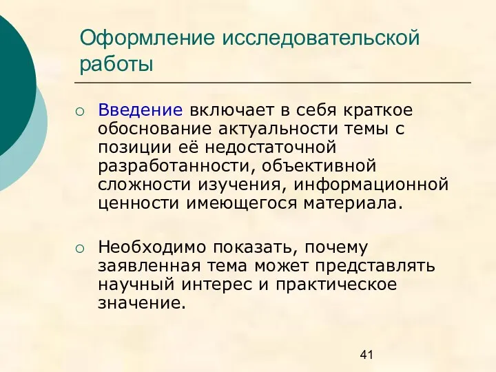 Оформление исследовательской работы Введение включает в себя краткое обоснование актуальности