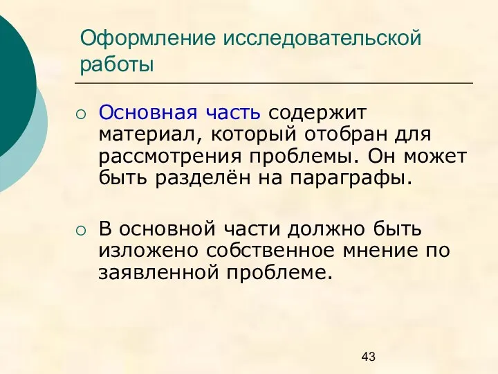 Оформление исследовательской работы Основная часть содержит материал, который отобран для