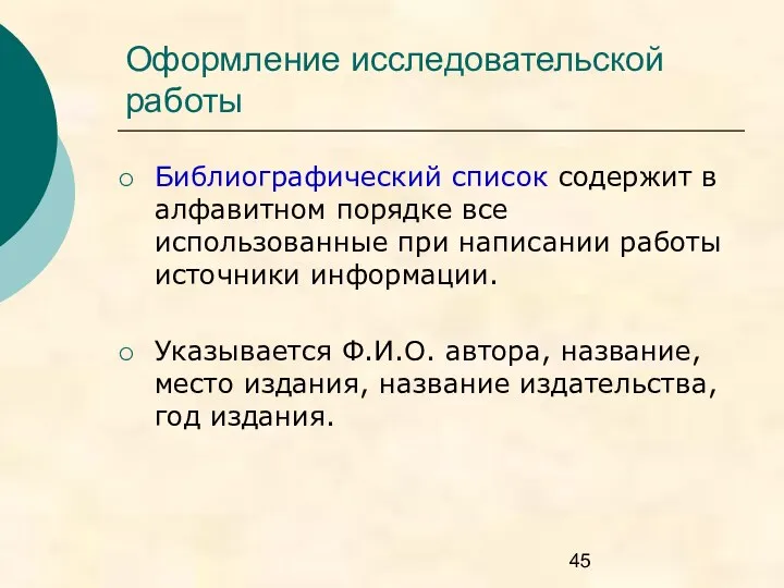 Оформление исследовательской работы Библиографический список содержит в алфавитном порядке все